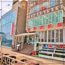 삼척횟집 - 삼척시 새천년도로 125 | 삼척횟집