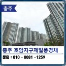 충주호암 제일풍경채 | 충주 탄성코트 호암지구제일풍경채 베란다탄성코팅 후기
