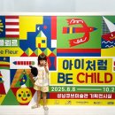 어린이 기획전시 <Be Child> 이미지