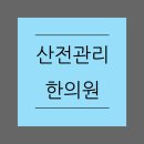 은평좋은한의원 이미지