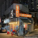 [흑석술집] 가성비 꼼장어 돼지갈비, 단골 맛집- &#39;원조미스터꼼장어쭈꾸미&#39;
