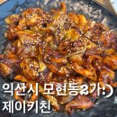 제이키친 | [익산모현동맛집]쭈꾸미볶음과 고르곤치즈피자의 꿀조합!제이키친 내돈내먹 솔직후기