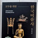 수월헌 - 2834 | 유홍준 '모두를 위한 한국미술사'를 읽고