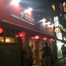 풍림중화요리 이미지