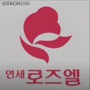 연세로즈엘의원 이미지