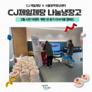 나눔리사이클 | CJ제일제당 나눔냉장고 : 2월 사전 이벤트, 리사이클 캠페인 후기