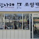 나래공방옷수선