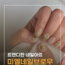 아트샵모터스(주) | [인천/서구]청라네일샵 미엘네일브로우 다양하고 예쁜 이달의아트 네일 후기