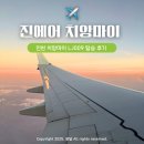 고고치앙마이 | 진에어 치앙마이 탑승 후기 (수화물, 좌석, 기내식, 항공권 할인코드)