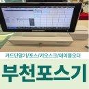 국민체육센터 1층 | [공지] 부천FC1995 카페 이지포스기와 키오스크 설치 후기 (송내국민체육센터 내)