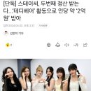 [단독] 스테이씨, 두번째 정산 받는다...‘테디베어’ 활동으로 인당 약 ‘2억원’ 받아 이미지