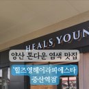 힐즈영 헤어 라피에스타 증산역점 이미지