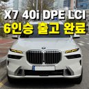 부산 BMW X7 xDrive 40i M 스포츠 6인승 화이트 출고 후기!