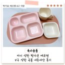 국보환경 | [육아용품]내돈내산 아기 유아 식판 탁가온 에코젠 네모4구 식판,국볼 사용후기