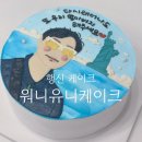 워니유니케이크