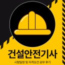 건설안전시험사업소 | 건설안전기사 시험일정 및 자격요건 공부 후기