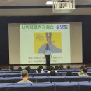 2025학년도 사회복지현장실습 대비 설명회(240717) 이미지