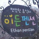이든펜션 이미지