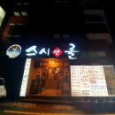 스시앤롤창평점 이미지