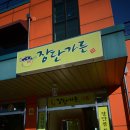 장단가든2 이미지