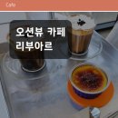 리부아르 제주도 오션뷰 카페 애월읍 <b>리부아르</b>, 좌석 및 시그니처 커피까지 정리