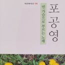 계간문예시인선 190 포공영 시집 ＜빈 가슴으로 부르는 노래＞ 출간 이미지