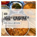 더풍전(주) | 현지인 맛집 또간집에도 나온 어죽 식당, 한식 사랑 남편이 만족한 풍전뚝집