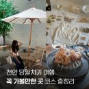 아이존팝 천안신부점 | 천안 당일치기 가볼만한곳 코스9, 석산장 숯불갈비, 프럼브릿지, 사오, 소품샵 추천