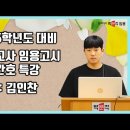 ★신희원 보건교사 임용고시★ 2024년 모성간호 특강(강사: 김인찬) 영상 안내 이미지