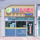 동산동물병원 이미지