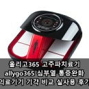 참소망의료기기 | 올리고365 고주파치료기 allygo365 심부열 통증완화 의료기기 가격 비교 실사용 후기