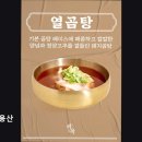 41190-01-07-348 | [용산구 맛집] 백옥 용산 신용산 곰탕 맛집, 특별한 한 끼