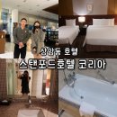 가성비 상암 호텔 스탠포드호텔 서울 패밀리룸·스탠다드 트윈 후기