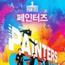 페인터즈 시즌 2 이미지