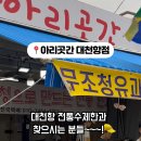 아리곳간대천항점 이미지