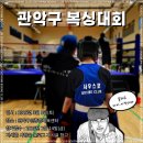 제14회 순천시장기 복싱대회 | 3월 관악구 복싱대회, 묵동 복싱