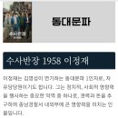 [MBC 금토드라마 4.19 공개/시대극,범죄,액션,스릴러,느와르,코미디,성장/수사반장 1958] 이제훈,이동휘,최우성,윤현수,서은수 이미지