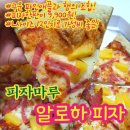 피자마루::아이들과 함께 먹기 좋은 달콤한 구운파인애플이 들어있는 알로하 피자