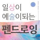 일상이 예술이 되는 펜드로잉 이미지