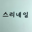 장한평네일 무제한아트 미쁘다뷰티x스리네일