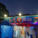 [맛집] 수원 &lt;해물복단지&gt;_우리끼리만 즐기는 포장마차 감성~