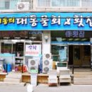 김대통의대통물회&횟집