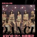 댄스인학원 | 천안 원데이 클래스 │ 5월 KPOP 댄스 클래스 <있지 - THAT'S A NONO> 오픈!! │ 트렌디댄스학원