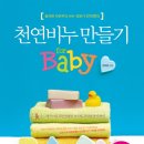 넥서스BOOK[철저한 자연주의 비누 전문가 안미현의 천연비누 만들기 FOR BABY]10부( ~12.3) 이미지