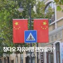 (주)놀라운맥주 | 중국 칭다오 자유여행 괜찮을까? 음식 치안 위생 후기