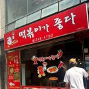 떡볶이가좋다 이미지