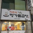 이춘식명가돌곱창 - 기장군 구연4로 8 | [구미 인동 맛집] 이춘식명가돌곱창 후기 : 모듬구이에 곱창전골 소주 조합은 사랑입니다..❤️