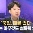 [고수다] 이준석 &#34;국힘, 매를 번다..내란에는 아무것도 설득력 없어&#34; 이미지