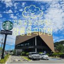 스타벅스강릉율곡DT