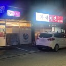 가야밀면 가촌점